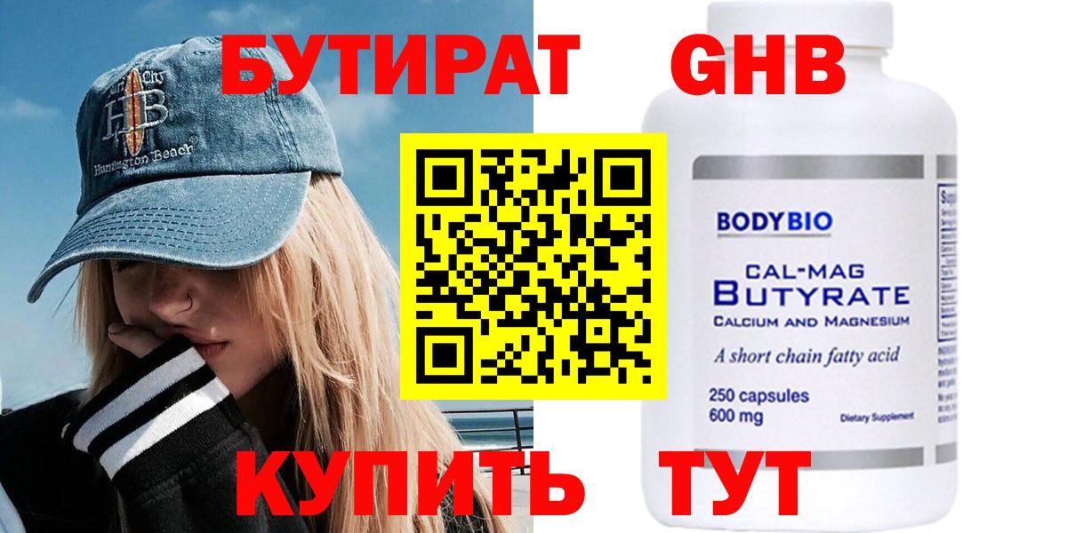 Бутират Butirat Горно-Алтайск