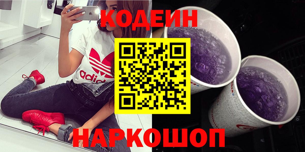 Codein Purple Drank  Горно-Алтайск  Кодеиновый сироп Lean Purple Drank 